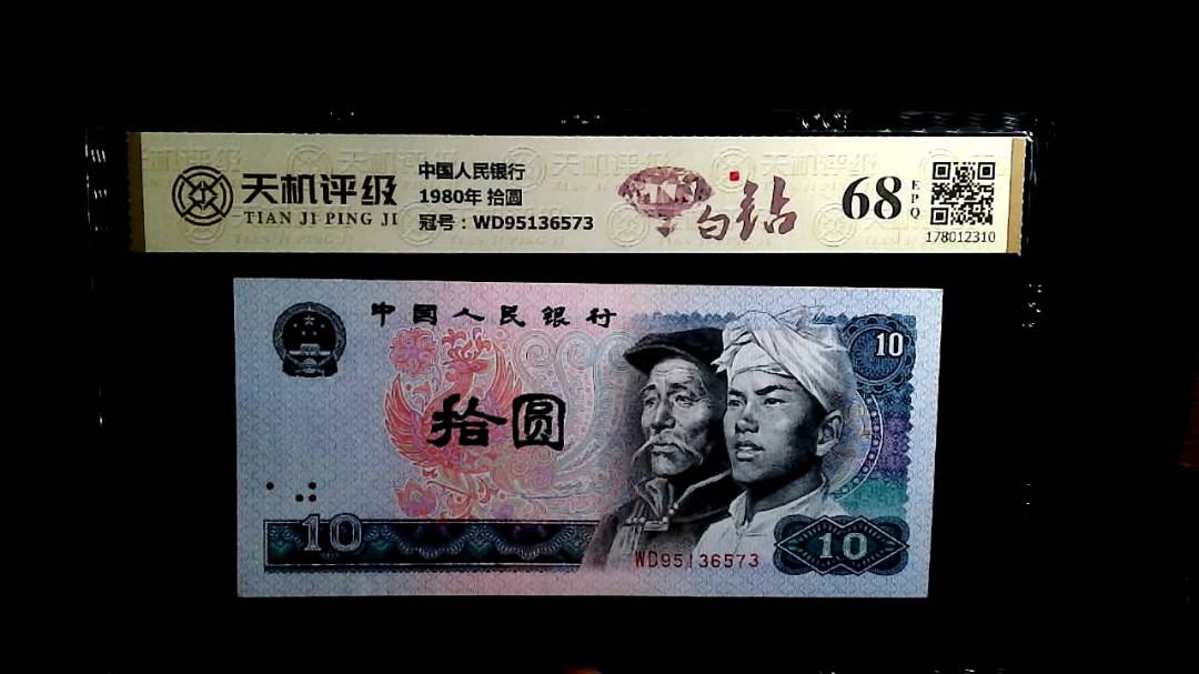 中国人民银行1980年 拾圆，冠号WD95136573，纸币，钱币收藏