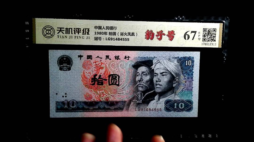中国人民银行1980年 拾圆（浴火凤凰），冠号LG91484555，纸币，钱币收藏