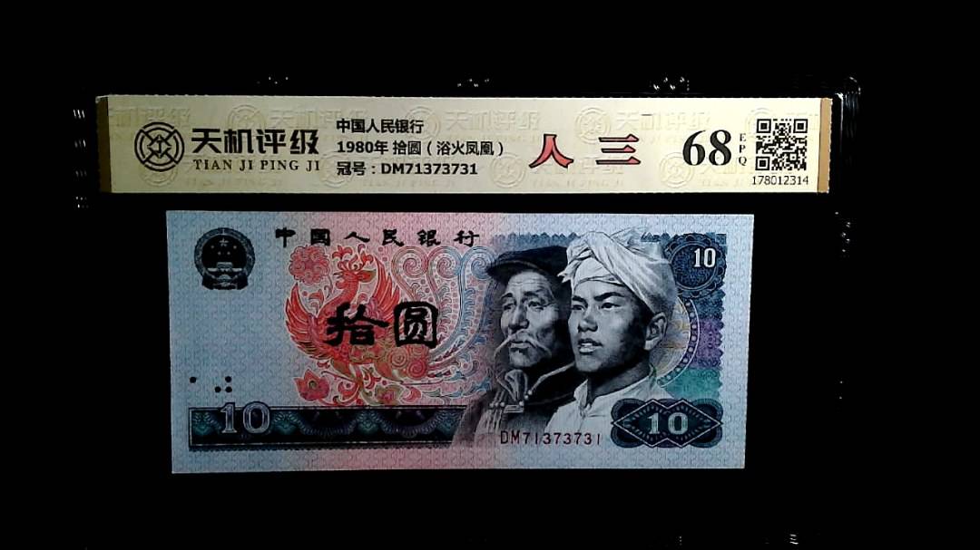 中国人民银行1980年 拾圆（浴火凤凰），冠号DM71373731，纸币，钱币收藏