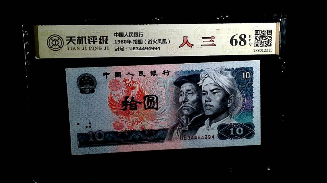 中国人民银行1980年 拾圆（浴火凤凰），冠号UE34494994，纸币，钱币收藏