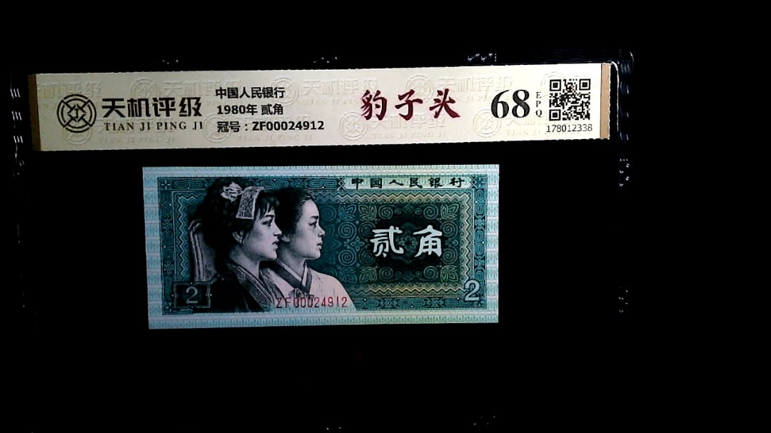 中国人民银行1980年 贰角，冠号ZF00024912，纸币，钱币收藏