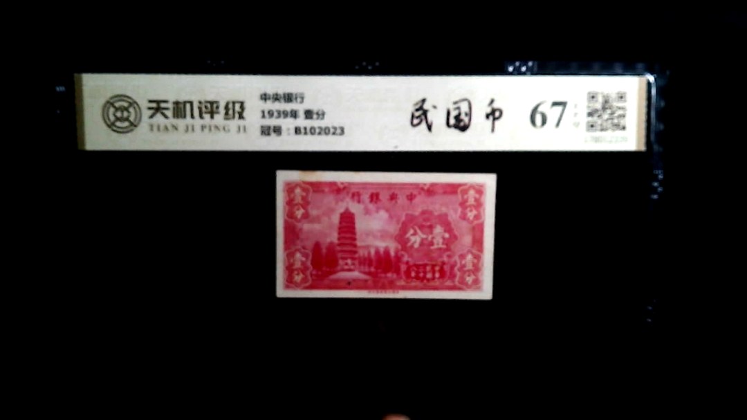 中央银行1939年 壹分，冠号B102023，纸币，钱币收藏