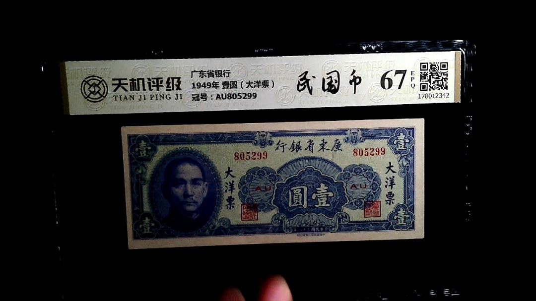 广东省银行1949年 壹圆（大洋票），冠号AU805299，纸币，钱币收藏