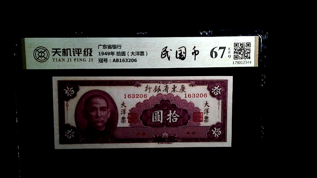 广东省银行1949年 拾圆（大洋票），冠号AB163206，纸币，钱币收藏