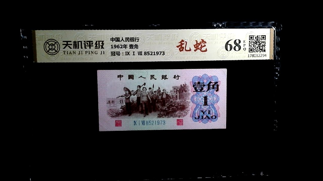 中国人民银行1962年 壹角，冠号Ⅸ Ⅰ Ⅶ 8521973，纸币，钱币收藏