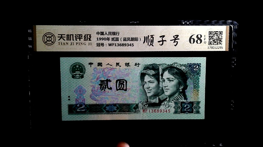 中国人民银行1990年 贰圆（蓝凤朝阳），冠号WF13689345，纸币，钱币收藏