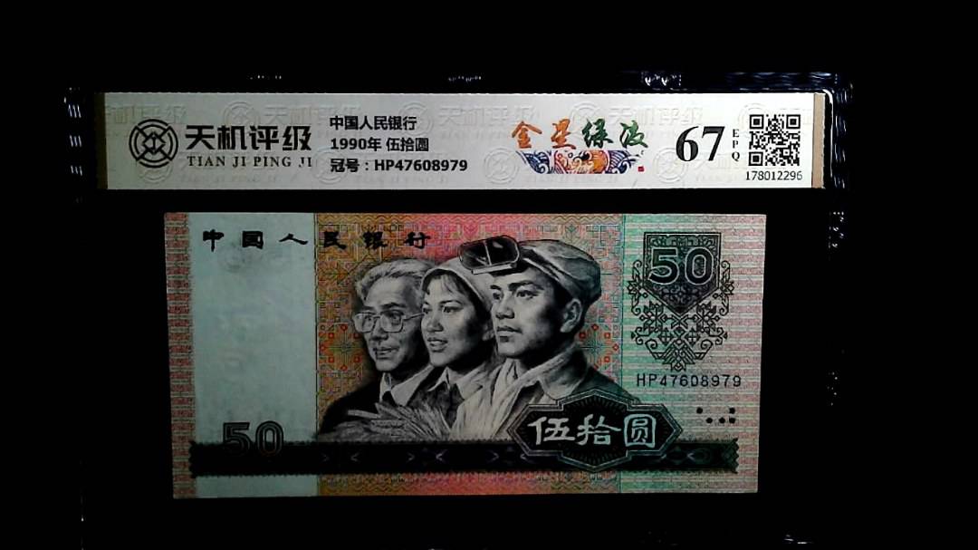 中国人民银行1990年 伍拾圆，冠号HP47608979，纸币，钱币收藏
