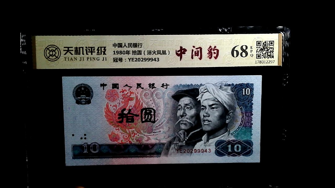 中国人民银行1980年 拾圆（浴火凤凰），冠号YE20299943，纸币，钱币收藏