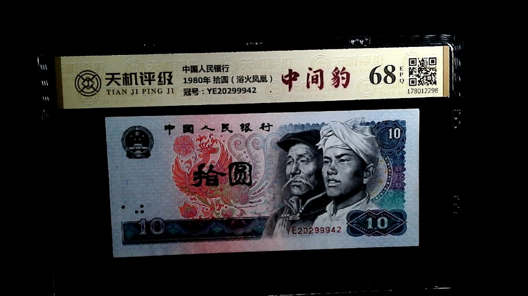 中国人民银行1980年 拾圆（浴火凤凰），冠号YE20299942，纸币，钱币收藏