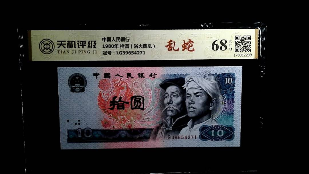 中国人民银行1980年 拾圆（浴火凤凰），冠号LG39654271，纸币，钱币收藏
