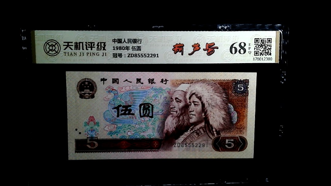 中国人民银行1980年 伍圆，冠号ZD85552291，纸币，钱币收藏