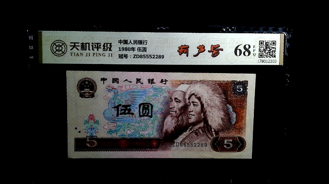 中国人民银行1980年 伍圆，冠号ZD85552289，纸币，钱币收藏