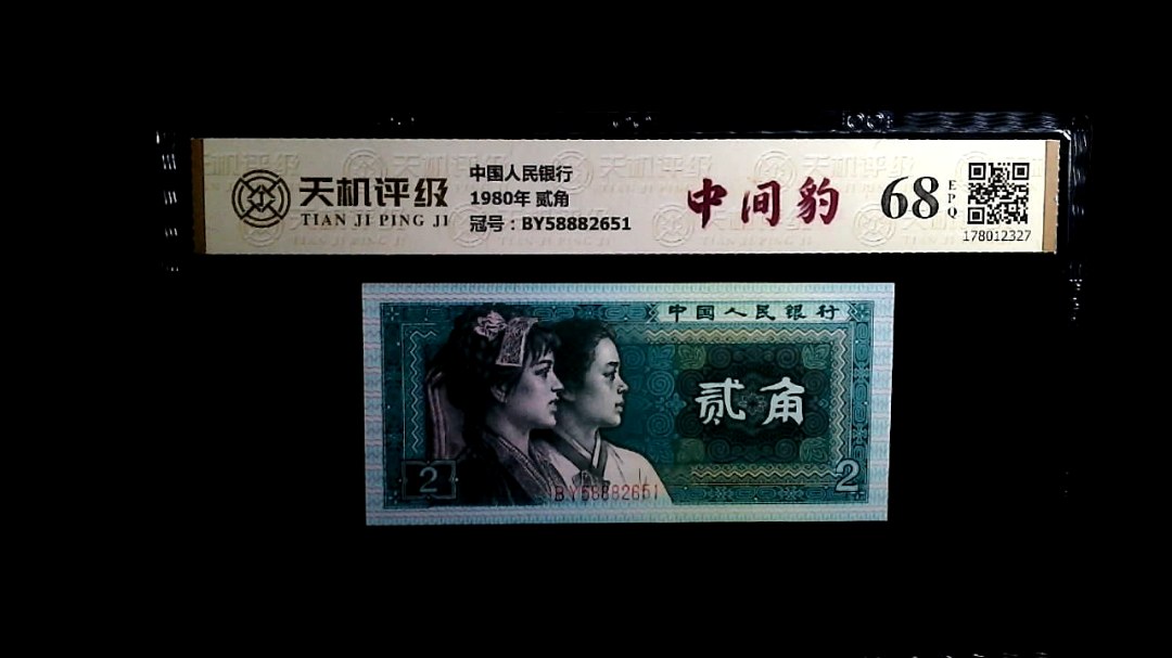 中国人民银行1980年 贰角，冠号BY58882651，纸币，钱币收藏