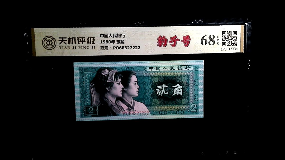 中国人民银行1980年 贰角，冠号PO68327222，纸币，钱币收藏