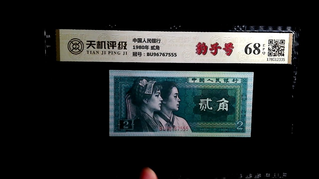 中国人民银行1980年 贰角，冠号BU96767555，纸币，钱币收藏
