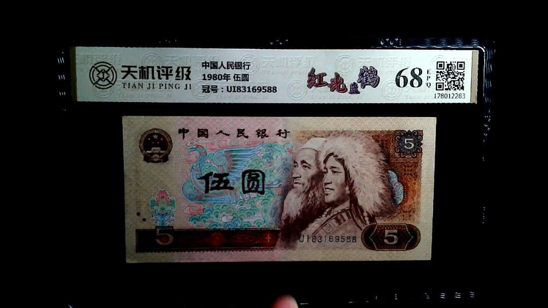 中国人民银行1980年 伍圆，冠号UI83169588，纸币，钱币收藏