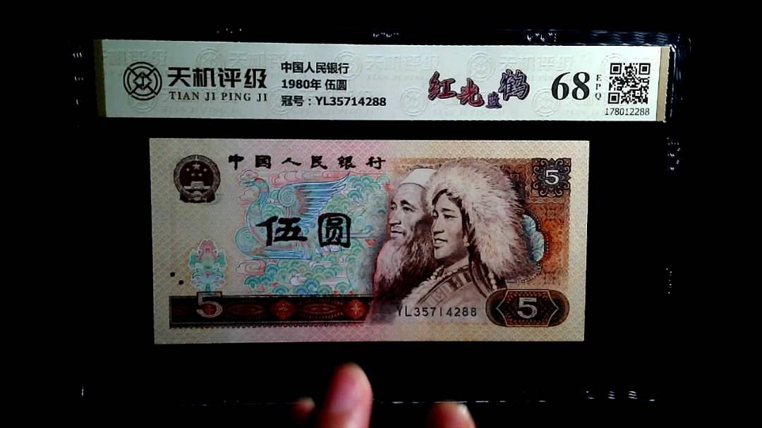 中国人民银行1980年 伍圆，冠号YL35714288，纸币，钱币收藏