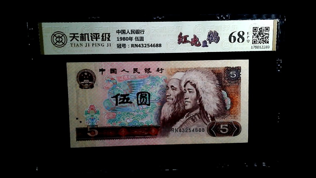 中国人民银行1980年 伍圆，冠号RN43254688，纸币，钱币收藏