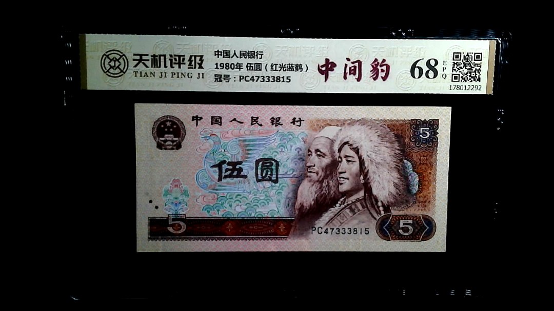 中国人民银行1980年 伍圆（红光蓝鹤），冠号PC47333815，纸币，钱币收藏