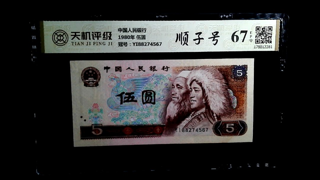 中国人民银行1980年 伍圆，冠号YI88274567，纸币，钱币收藏