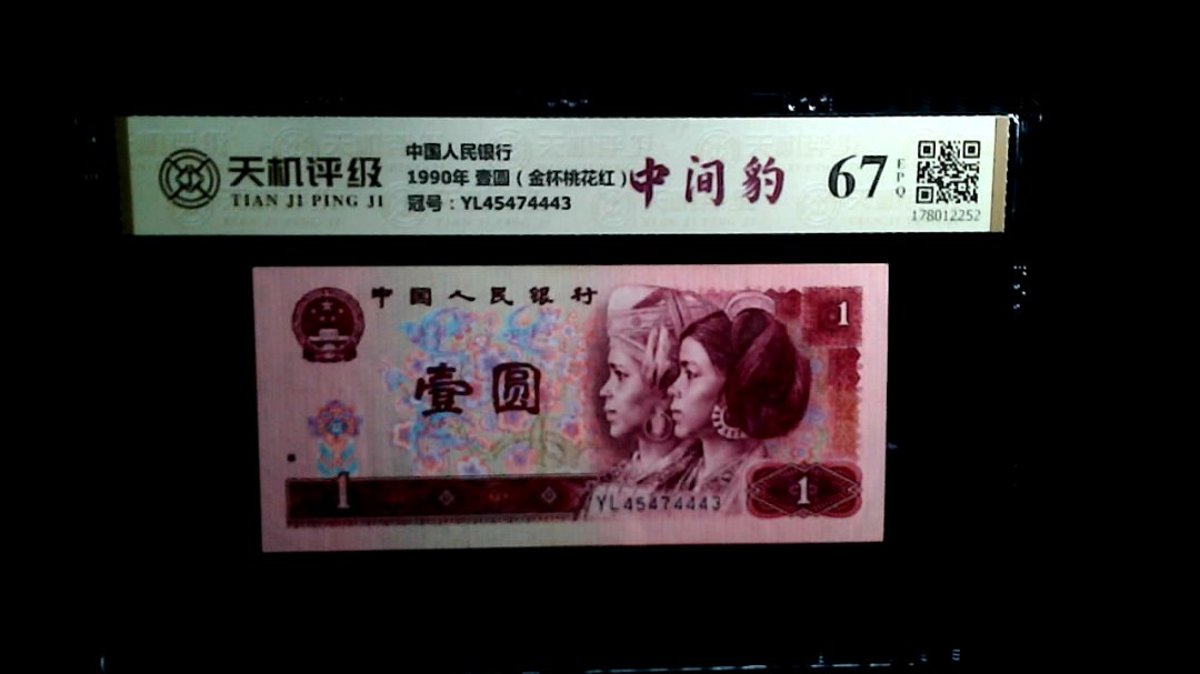 中国人民银行1990年 壹圆（金杯桃花红），冠号YL45474443，纸币，钱币收藏