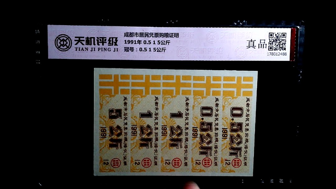 成都市居民凭票购粮证明1991年 0.5 1 5公斤，冠号0.5 1 5公斤，纸币，钱币收藏