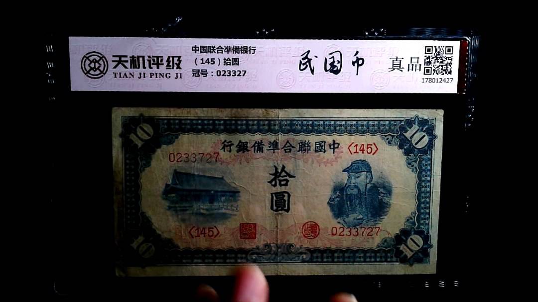 中国联合凖備银行（145）拾圆，冠号023327，纸币，钱币收藏