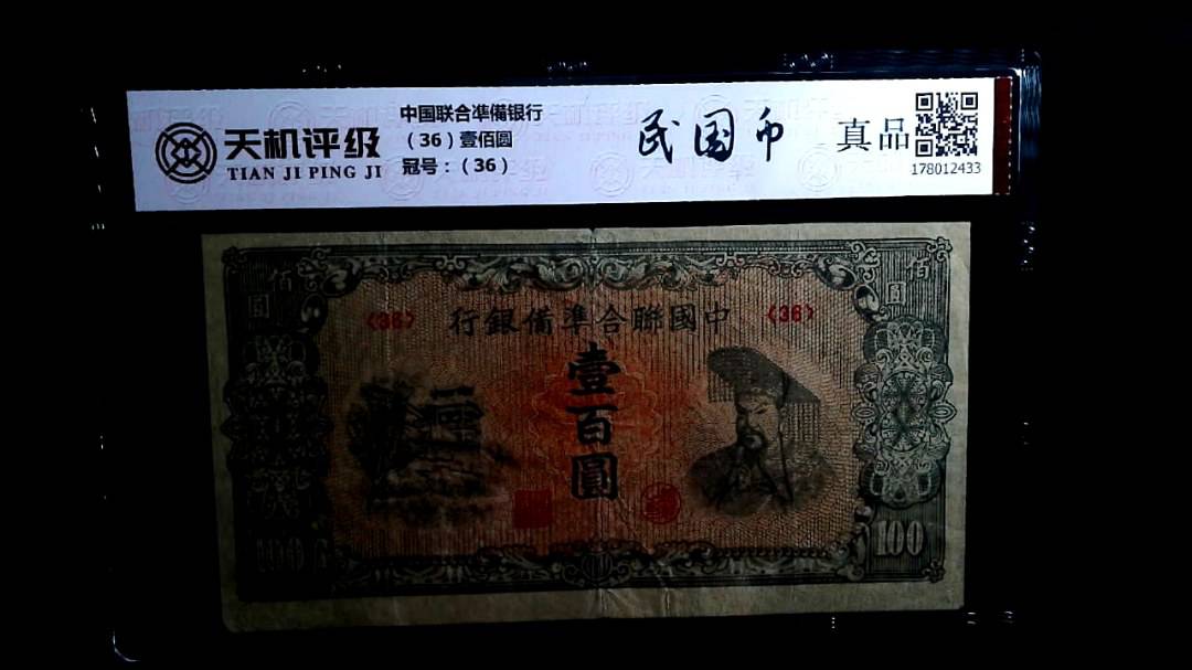 中国联合凖備银行（36）壹佰圆，冠号（36），纸币，钱币收藏