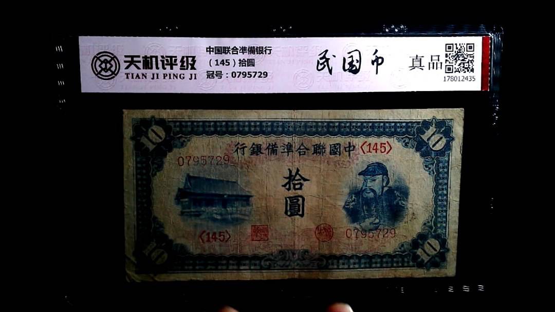 中国联合凖備银行（145）拾圆，冠号0795729，纸币，钱币收藏