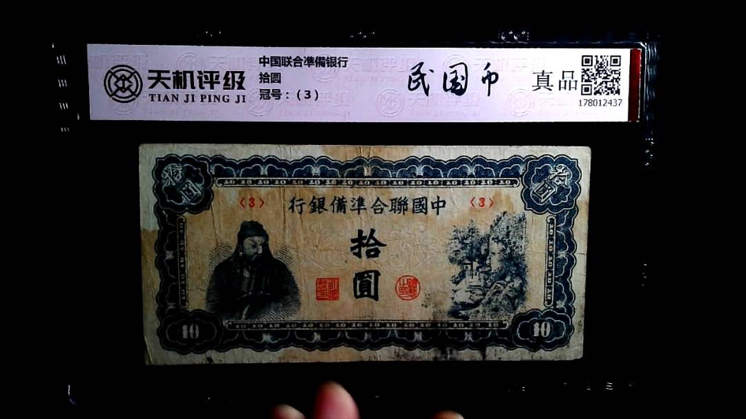 中国联合凖備银行拾圆，冠号（3），纸币，钱币收藏