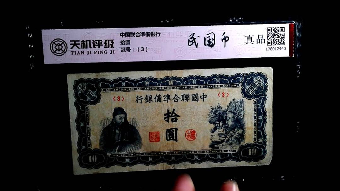 中国联合凖備银行拾圆，冠号（3），纸币，钱币收藏