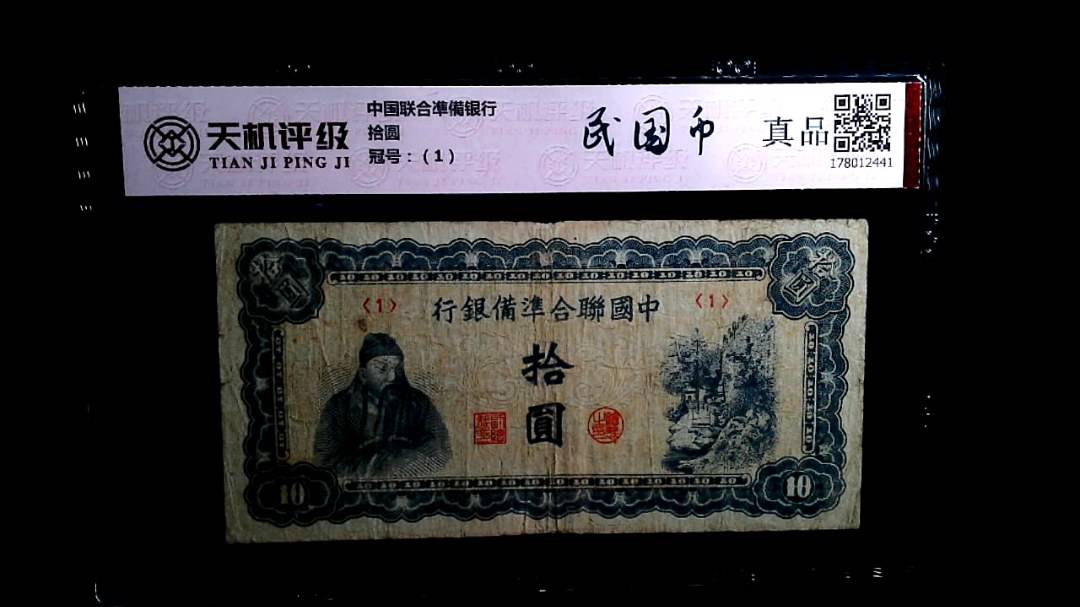 中国联合凖備银行拾圆，冠号（1），纸币，钱币收藏