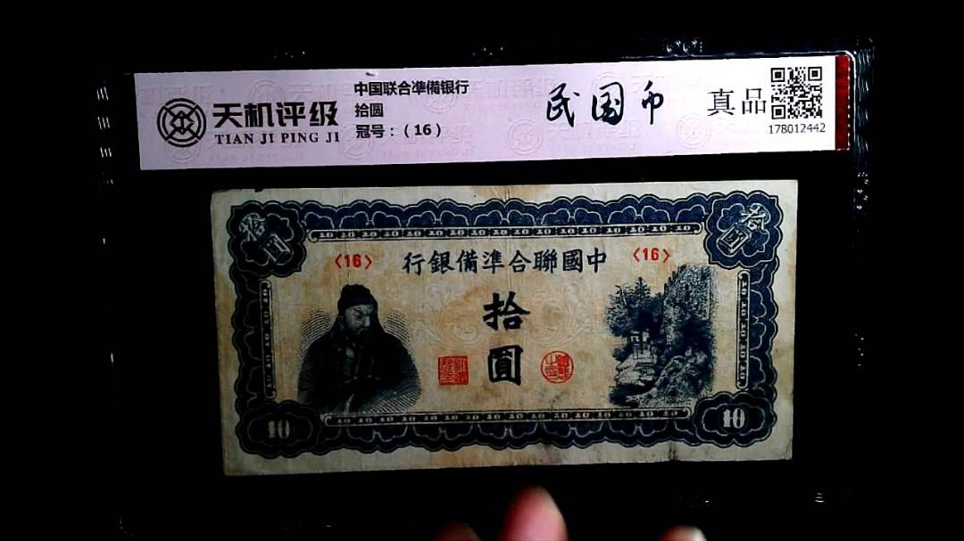 中国联合凖備银行拾圆，冠号（16），纸币，钱币收藏