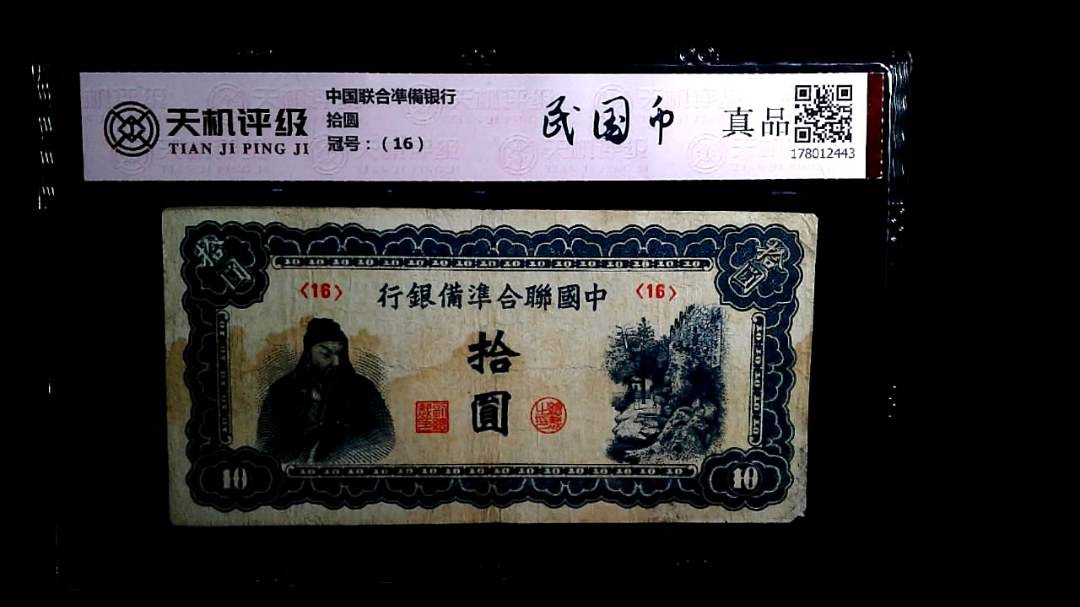 中国联合凖備银行拾圆，冠号（16），纸币，钱币收藏