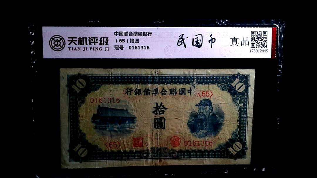 中国联合凖備银行（65）拾圆，冠号0161316，纸币，钱币收藏