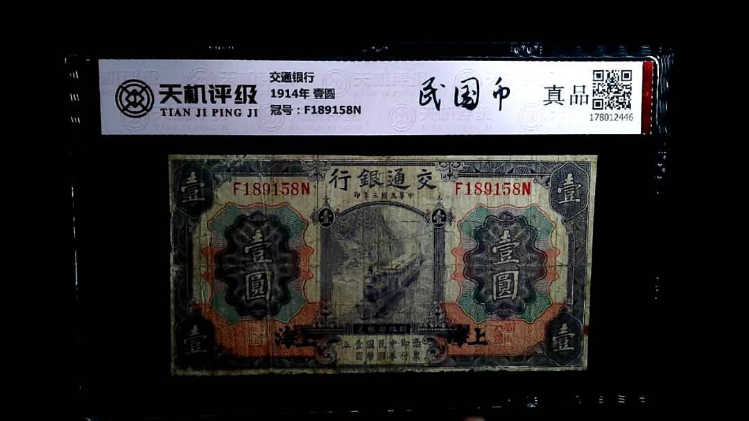 交通银行1914年 壹圆，冠号F189158N，纸币，钱币收藏