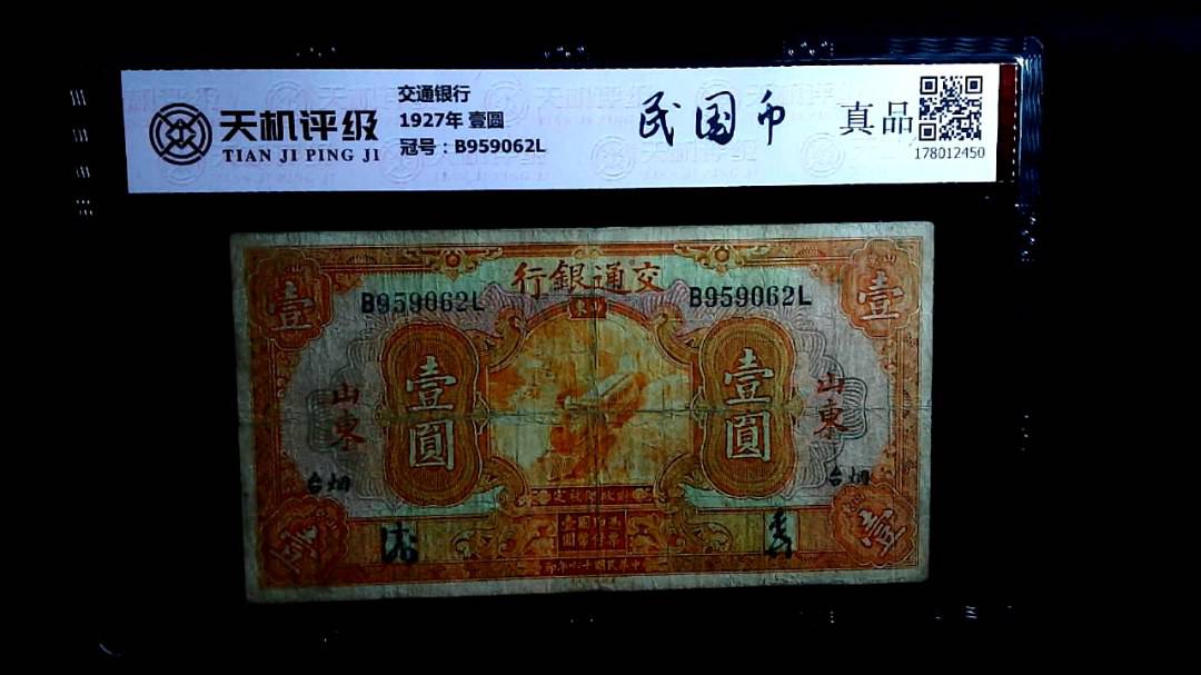 交通银行1927年 壹圆，冠号B959062L，纸币，钱币收藏