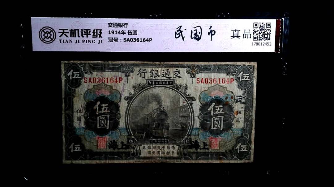 交通银行1914年 伍圆，冠号SA036164P，纸币，钱币收藏