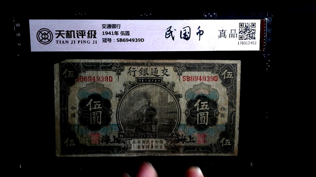 交通银行1941年 伍圆，冠号SB694939D，纸币，钱币收藏