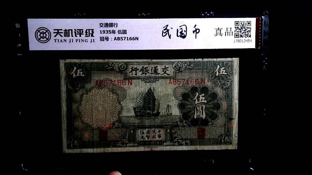 交通银行1935年 伍圆，冠号AB57166N，纸币，钱币收藏