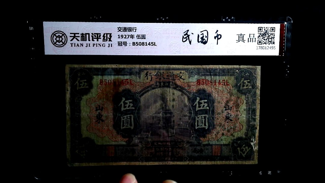 交通银行1927年 伍圆，冠号B508145L，纸币，钱币收藏