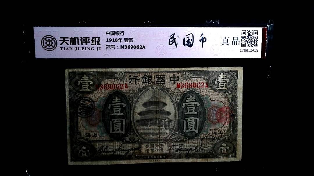 中国银行1918年 壹圆，冠号M369062A，纸币，钱币收藏