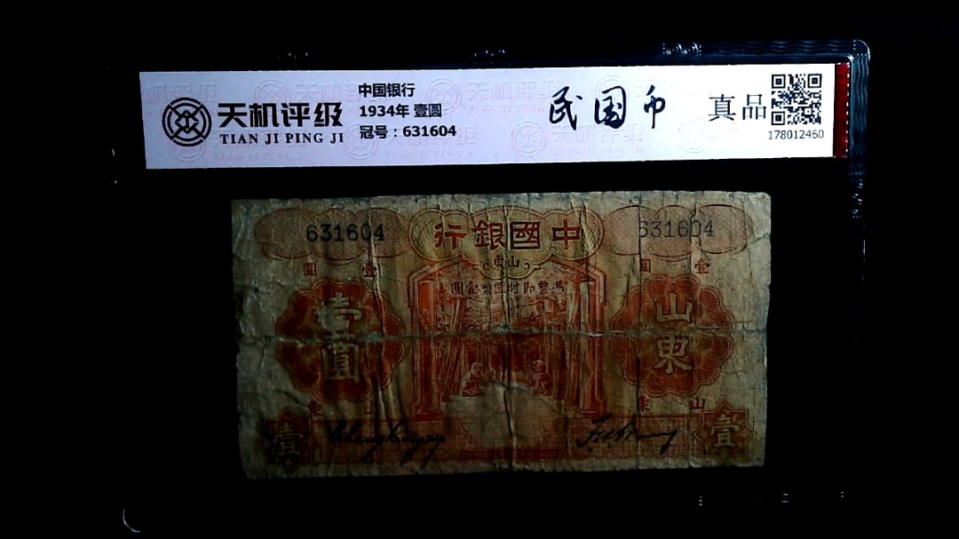 中国银行1934年 壹圆，冠号631604，纸币，钱币收藏