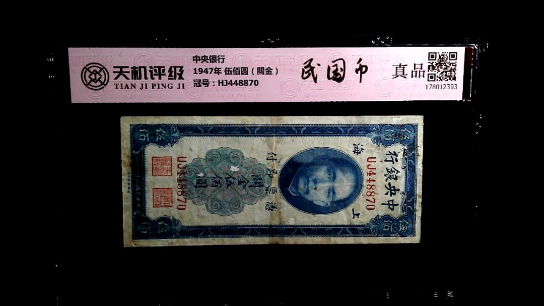 中央银行1947年 伍佰圆（闗金），冠号HJ448870，纸币，钱币收藏