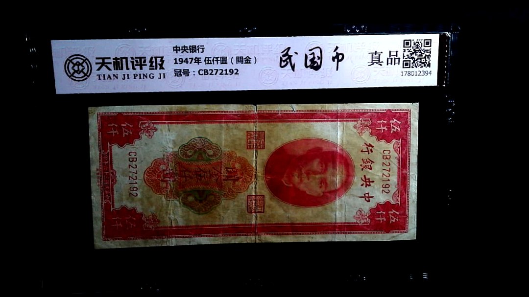 中央银行1947年 伍仟圆（闗金），冠号CB272192，纸币，钱币收藏