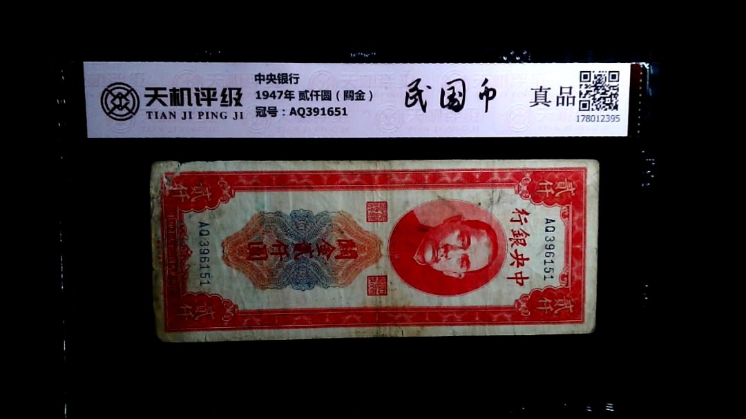 中央银行1947年 贰仟圆（闗金），冠号AQ391651，纸币，钱币收藏
