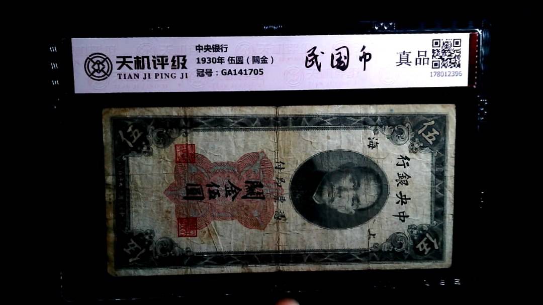 中央银行1930年 伍圆（闗金），冠号GA141705，纸币，钱币收藏