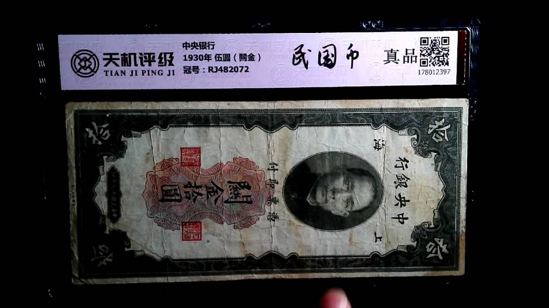 中央银行1930年 伍圆（闗金），冠号RJ482072，纸币，钱币收藏