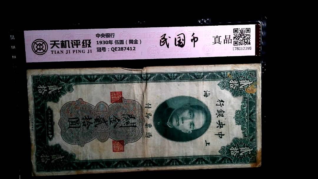 中央银行1930年 伍圆（闗金），冠号QE287412，纸币，钱币收藏