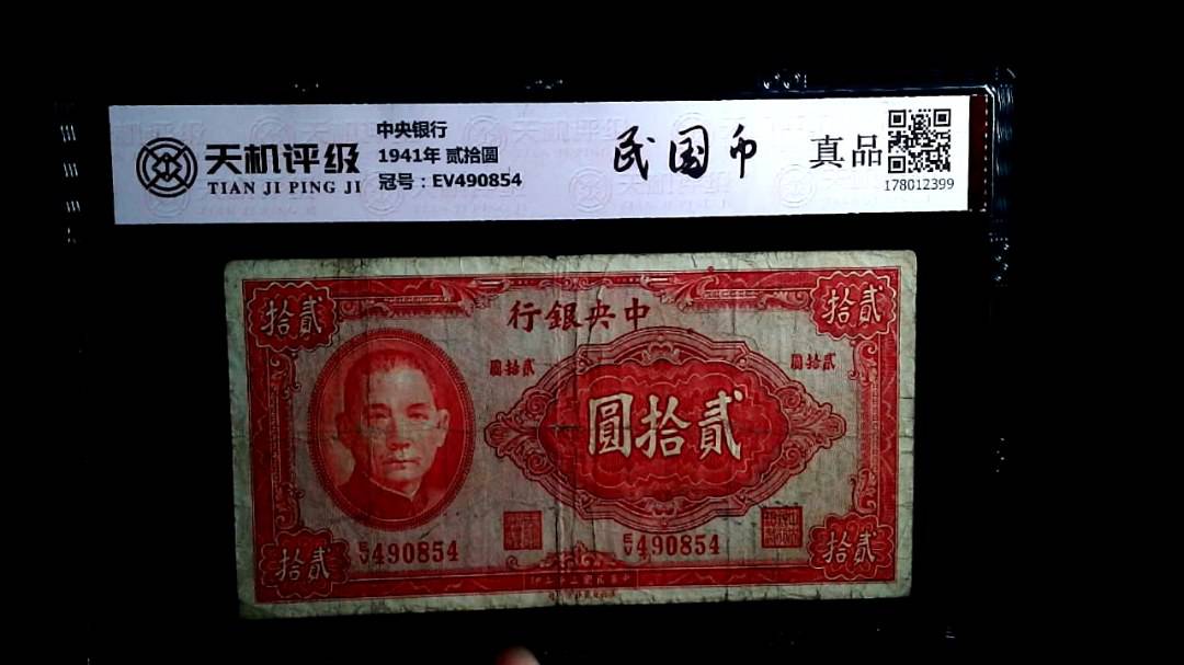 中央银行1941年 贰拾圆，冠号EV490854，纸币，钱币收藏